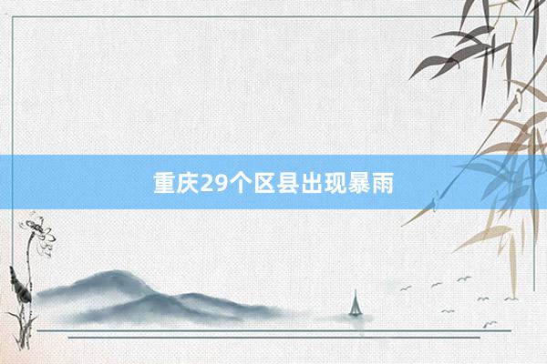 重庆29个区县出现暴雨
