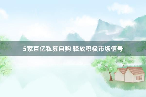5家百亿私募自购 释放积极市场信号