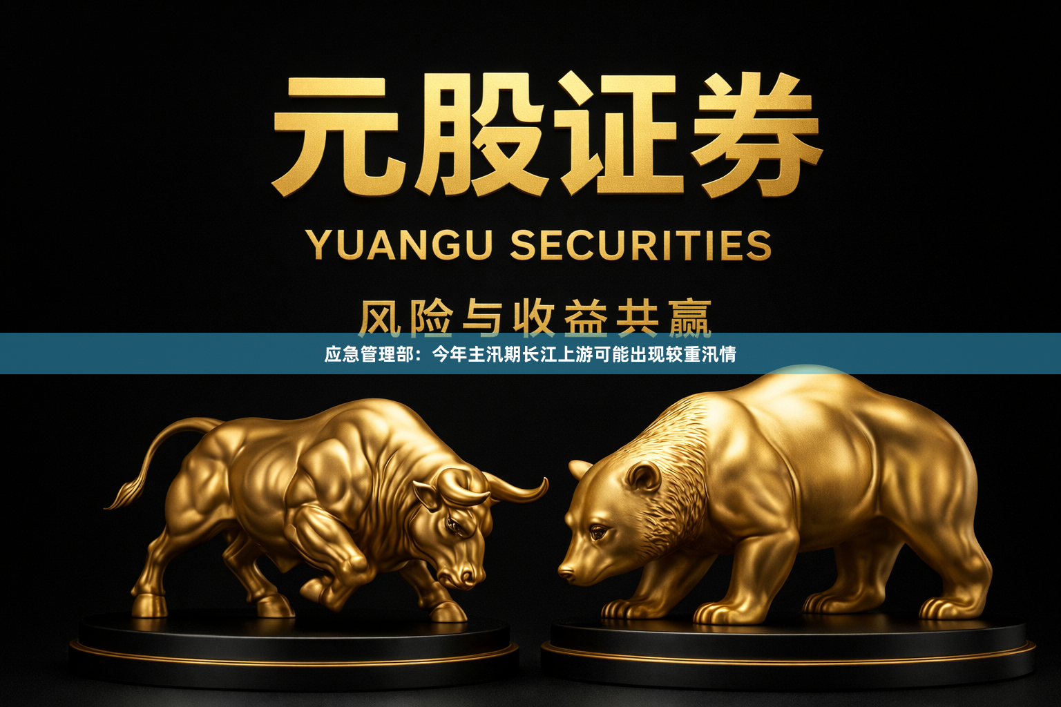 应急管理部：今年主汛期长江上游可能出现较重汛情