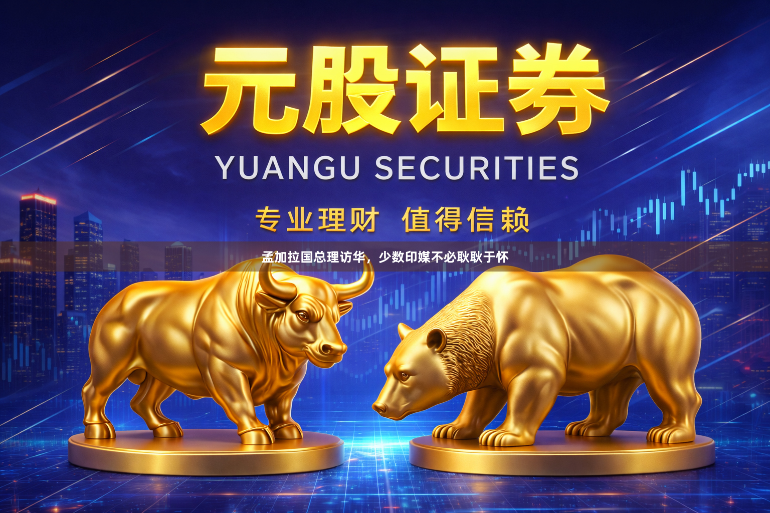 孟加拉国总理访华，少数印媒不必耿耿于怀