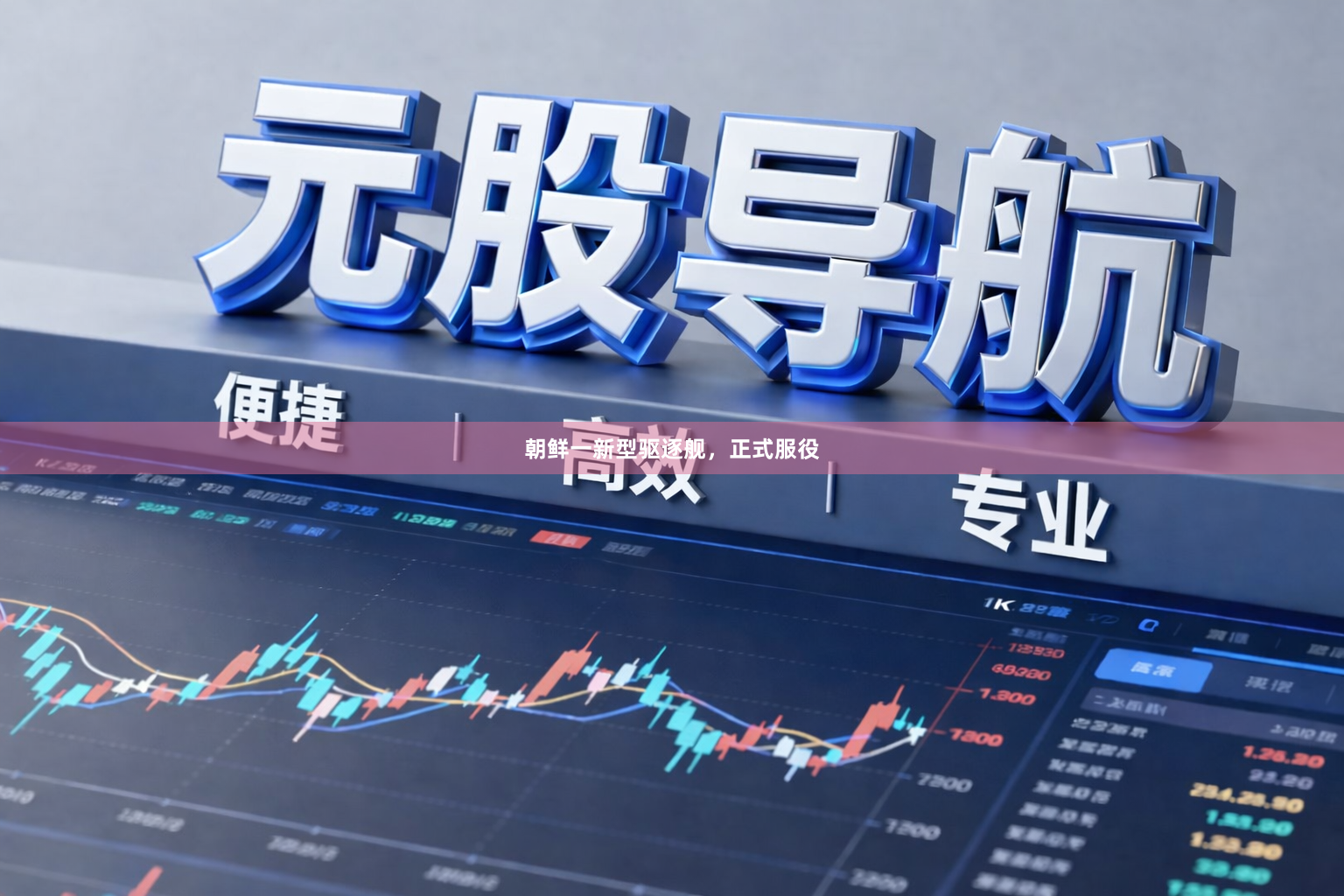 朝鲜一新型驱逐舰，正式服役