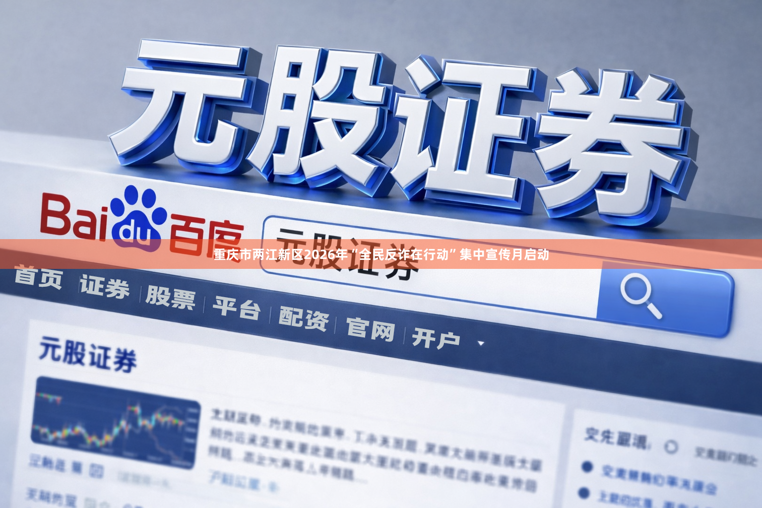 重庆市两江新区2026年“全民反诈在行动”集中宣传月启动