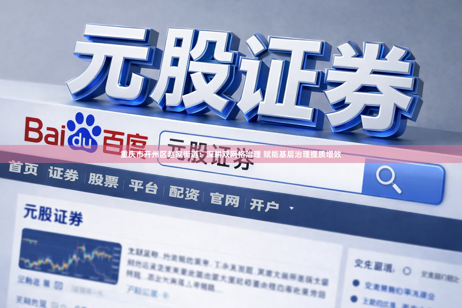 重庆市开州区赵家街道：深耕双网格治理 赋能基层治理提质增效