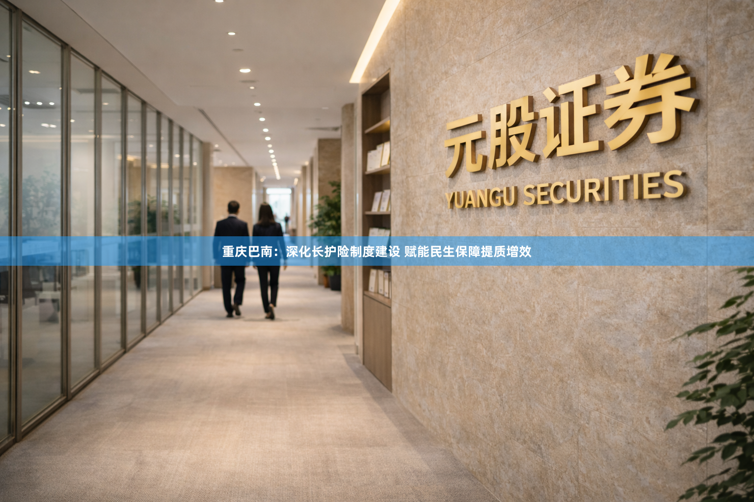 重庆巴南：深化长护险制度建设 赋能民生保障提质增效