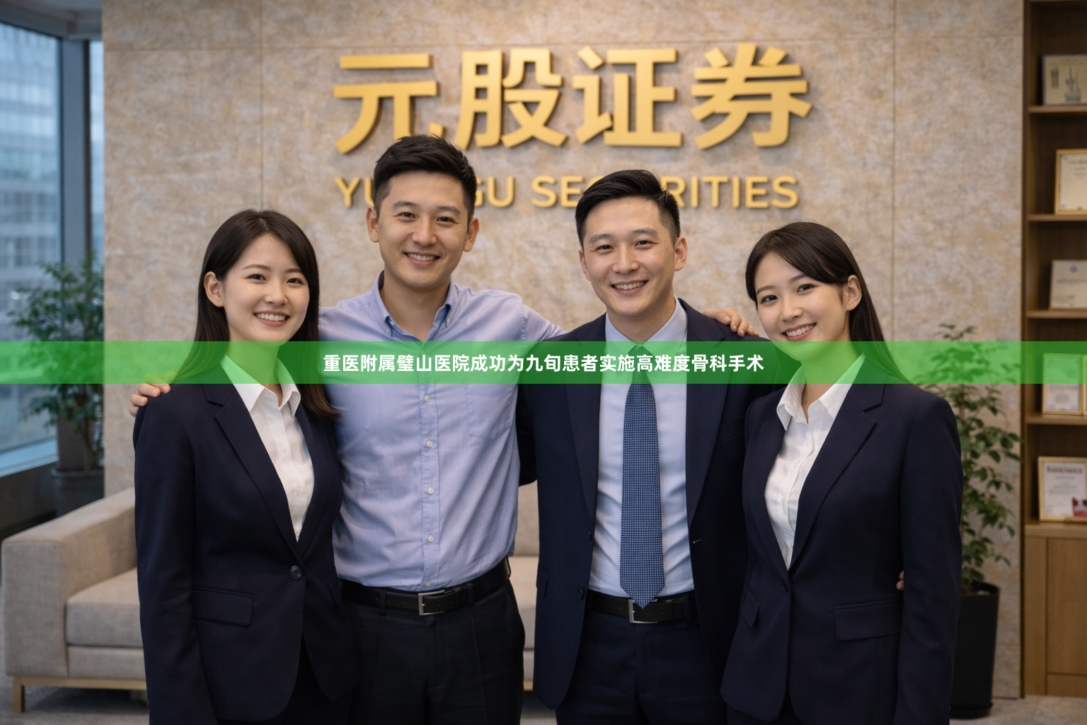 重医附属璧山医院成功为九旬患者实施高难度骨科手术
