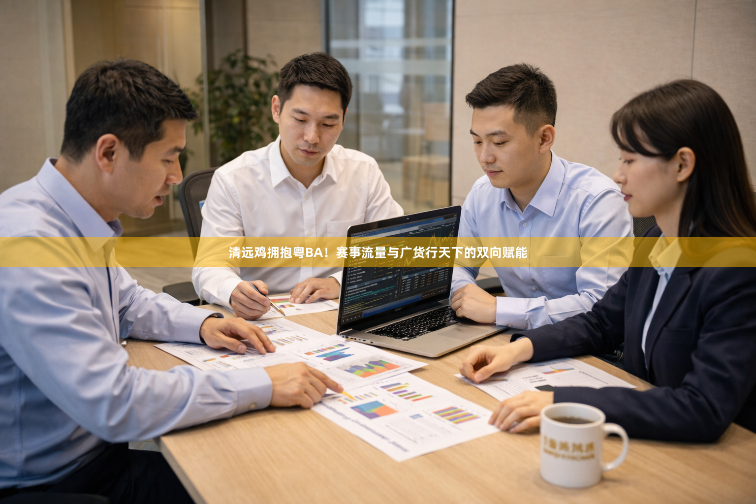 清远鸡拥抱粤BA！赛事流量与广货行天下的双向赋能