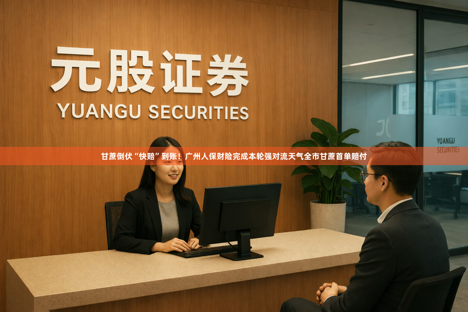 甘蔗倒伏“快赔”到账！广州人保财险完成本轮强对流天气全市甘蔗首单赔付