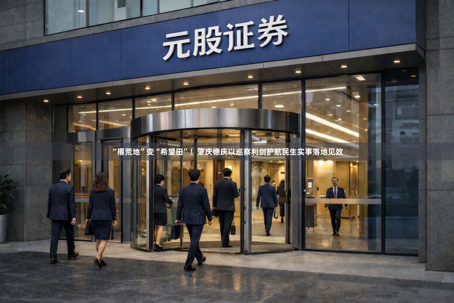 “撂荒地”变“希望田”！肇庆德庆以巡察利剑护航民生实事落地见效