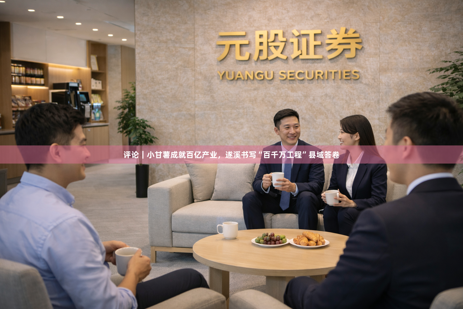 评论｜小甘薯成就百亿产业，遂溪书写“百千万工程”县域答卷