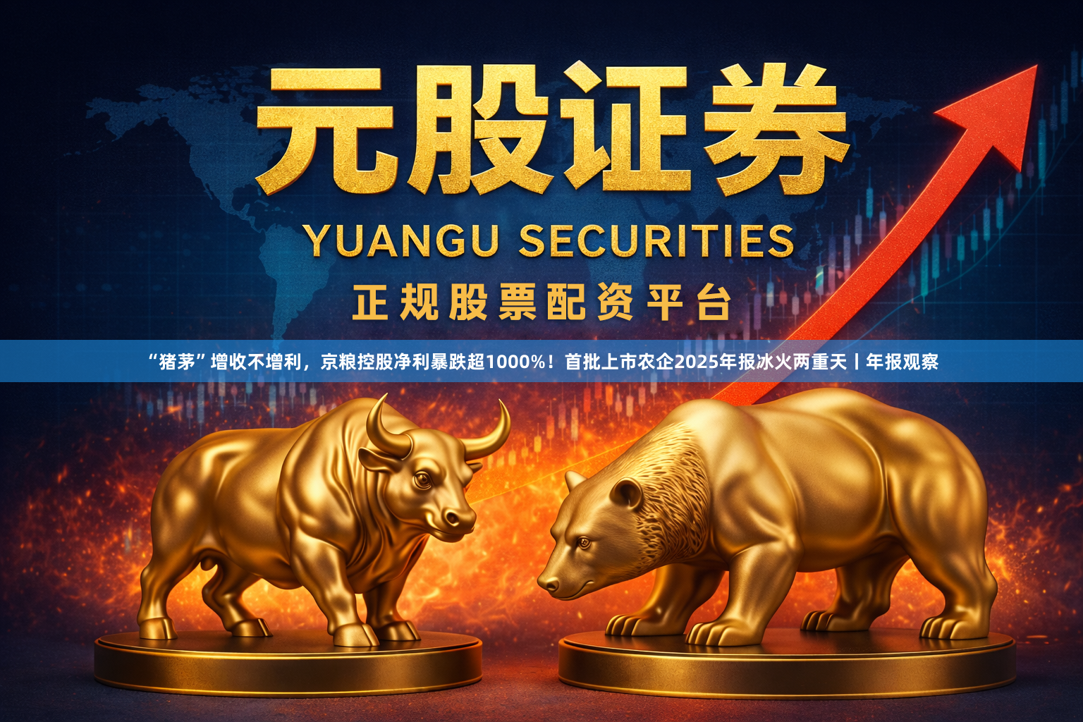 “猪茅”增收不增利，京粮控股净利暴跌超1000%！首批上市农企2025年报冰火两重天丨年报观察