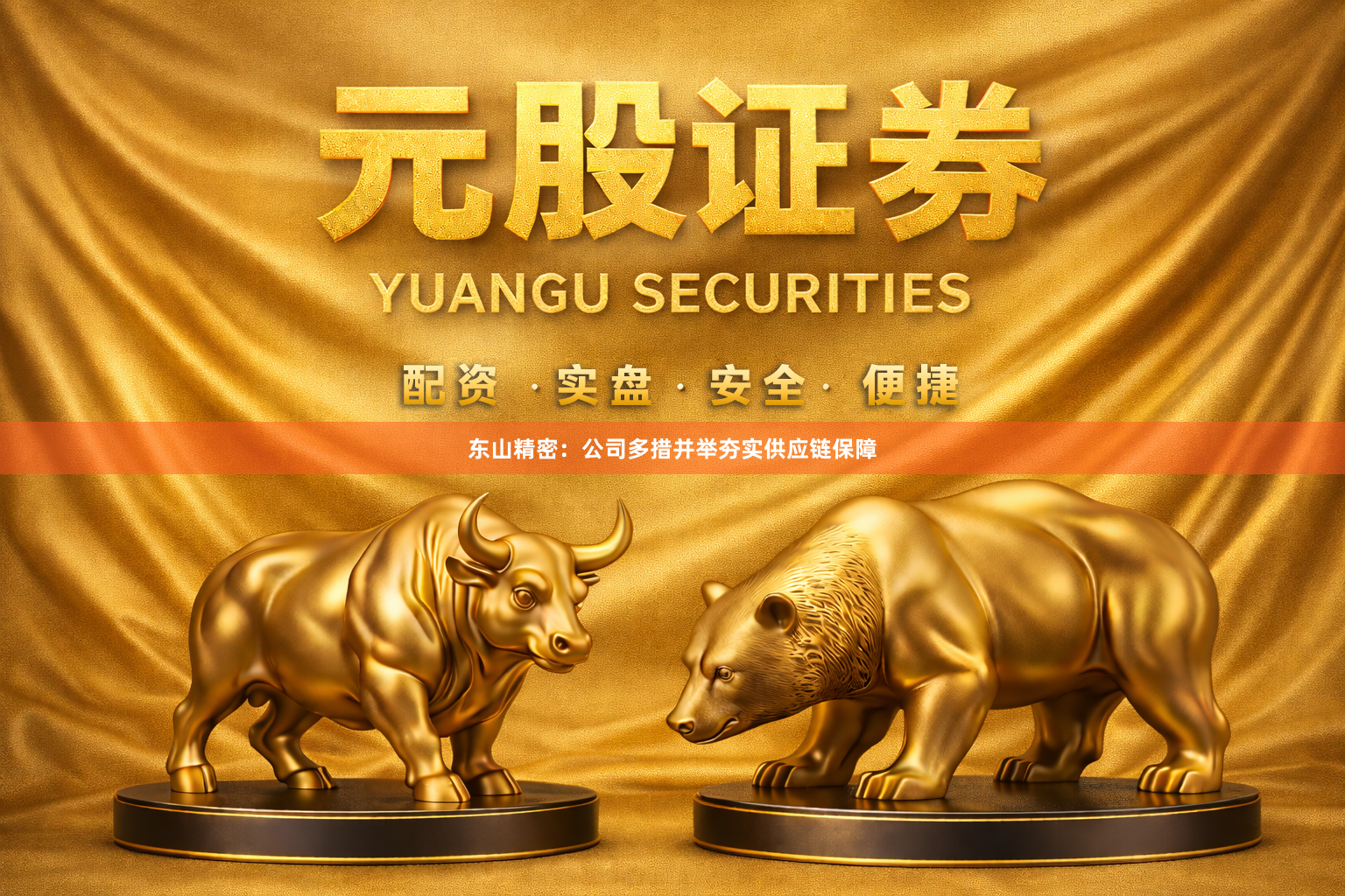 东山精密：公司多措并举夯实供应链保障