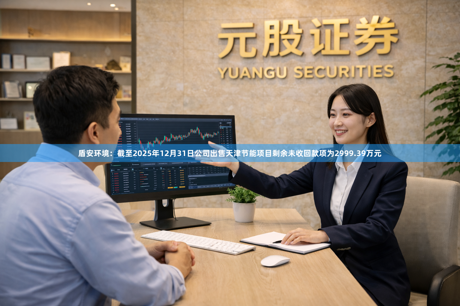 盾安环境：截至2025年12月31日公司出售天津节能项目剩余未收回款项为2999.39万元