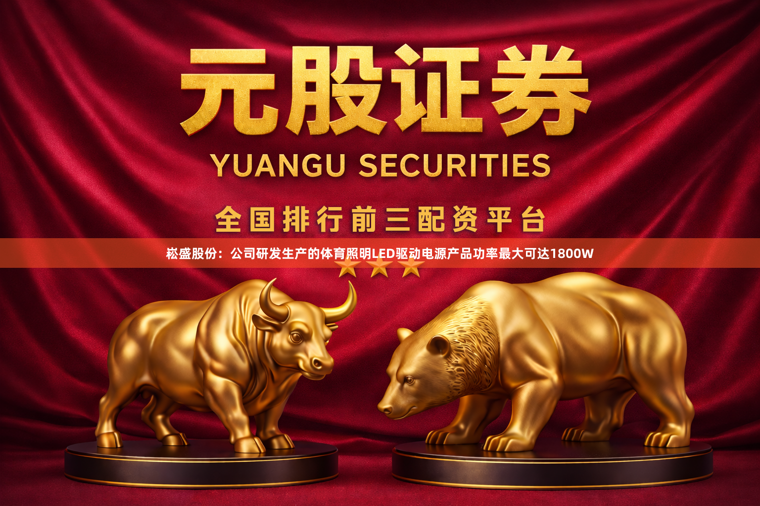 崧盛股份：公司研发生产的体育照明LED驱动电源产品功率最大可达1800W