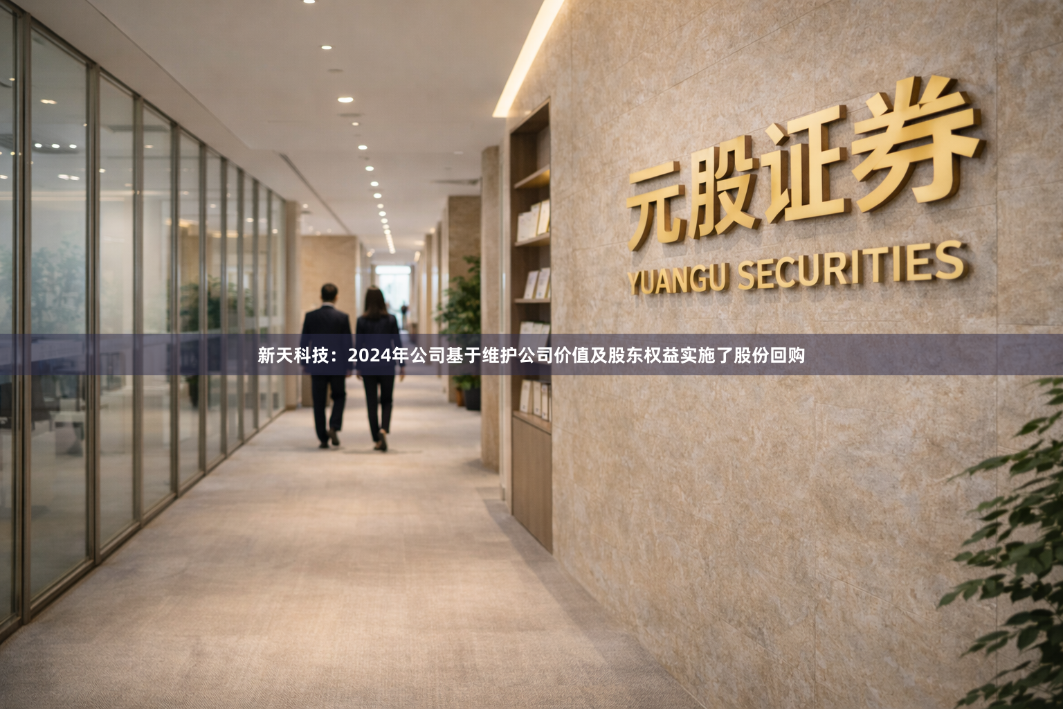 新天科技：2024年公司基于维护公司价值及股东权益实施了股份回购
