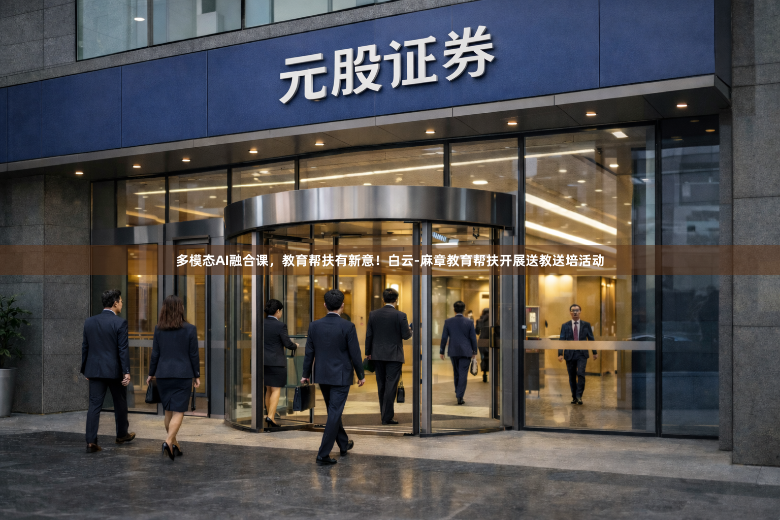多模态AI融合课，教育帮扶有新意！白云-麻章教育帮扶开展送教送培活动