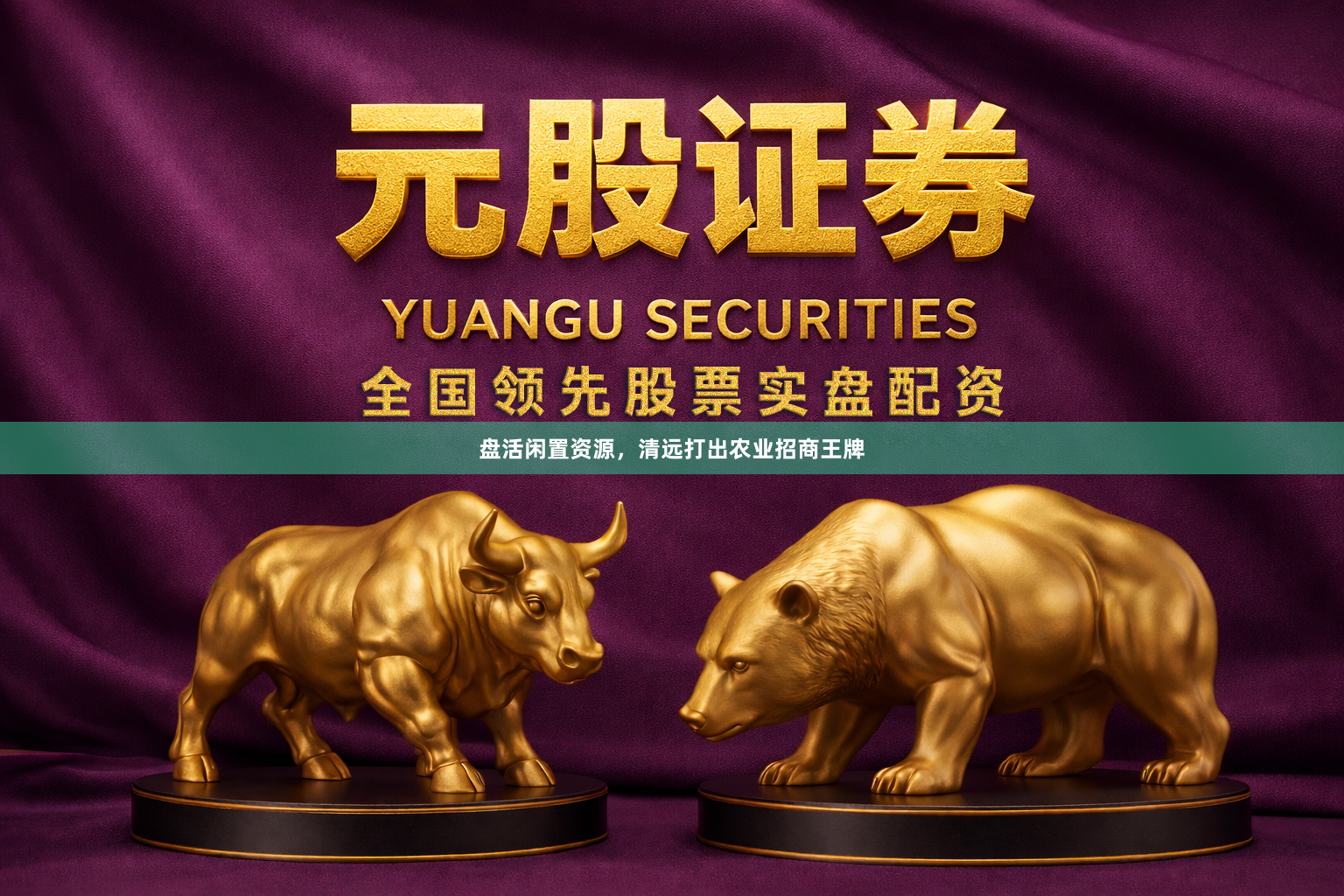 盘活闲置资源，清远打出农业招商王牌