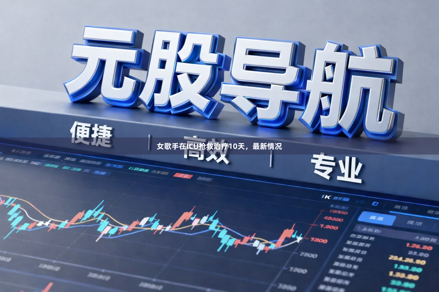女歌手在ICU抢救治疗10天，最新情况