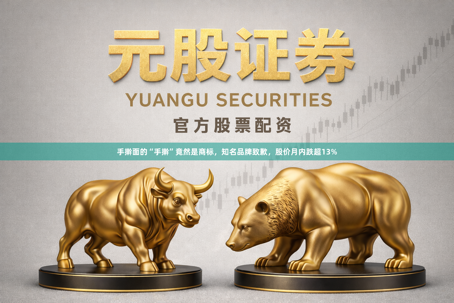 手擀面的“手擀”竟然是商标，知名品牌致歉，股价月内跌超13%