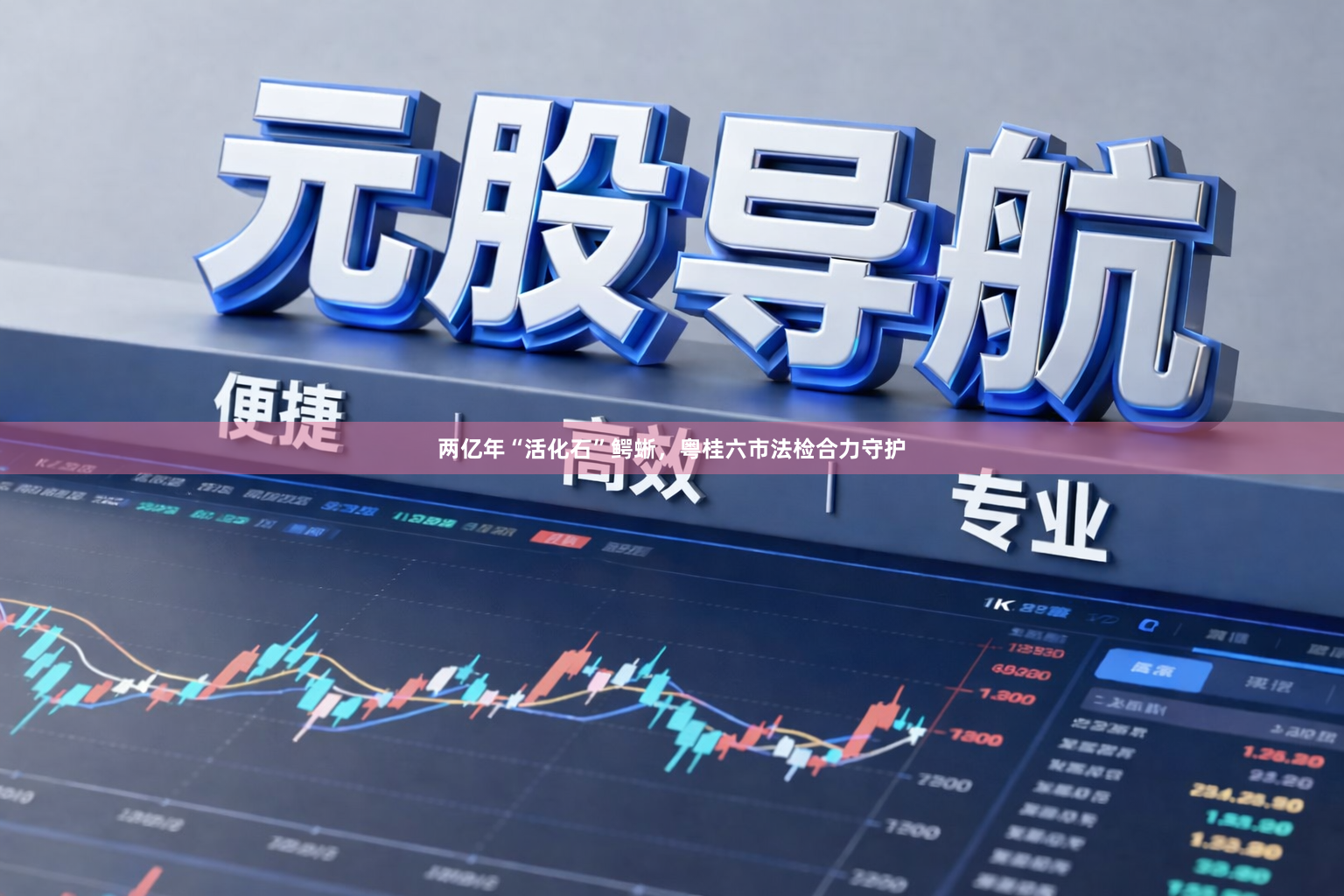 两亿年“活化石”鳄蜥，粤桂六市法检合力守护