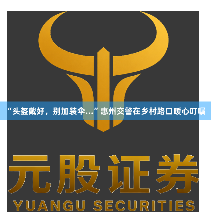 “头盔戴好，别加装伞...”惠州交警在乡村路口暖心叮嘱