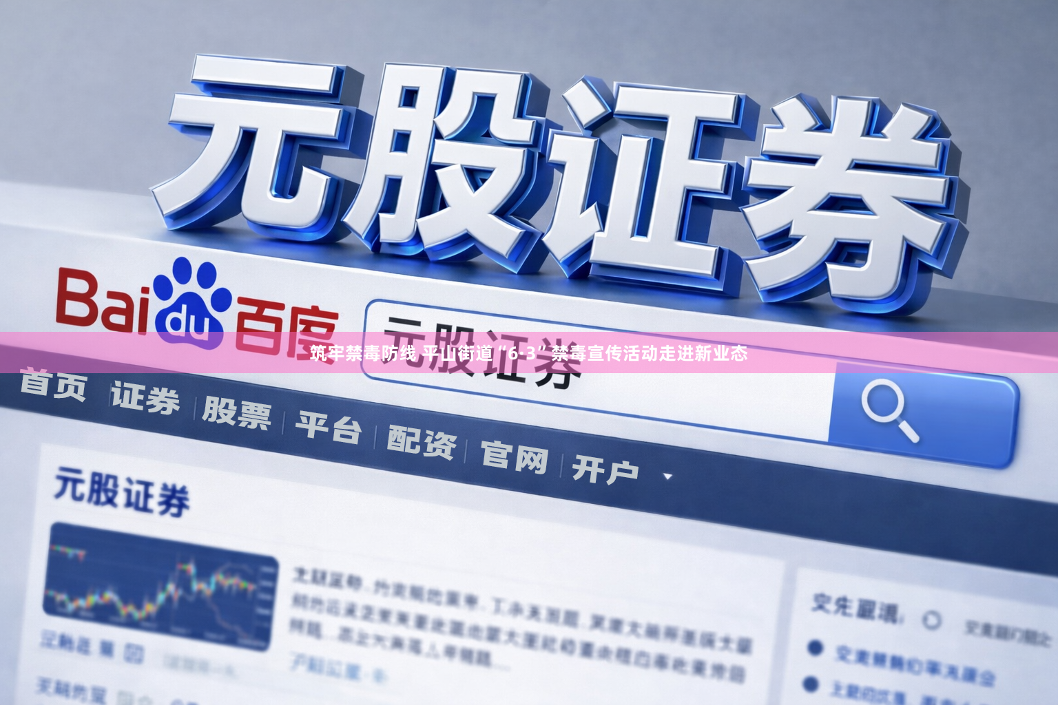 筑牢禁毒防线 平山街道“6·3”禁毒宣传活动走进新业态