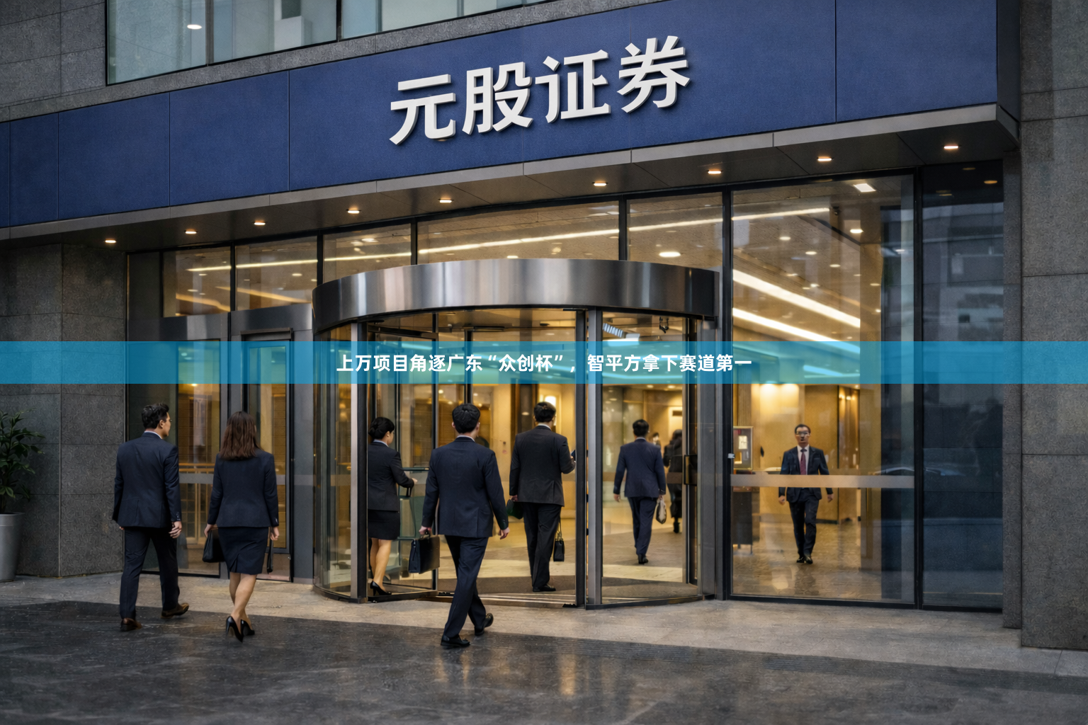 上万项目角逐广东“众创杯”，智平方拿下赛道第一