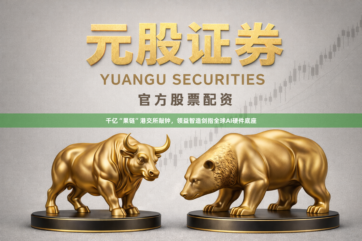 千亿“果链”港交所敲钟，领益智造剑指全球AI硬件底座