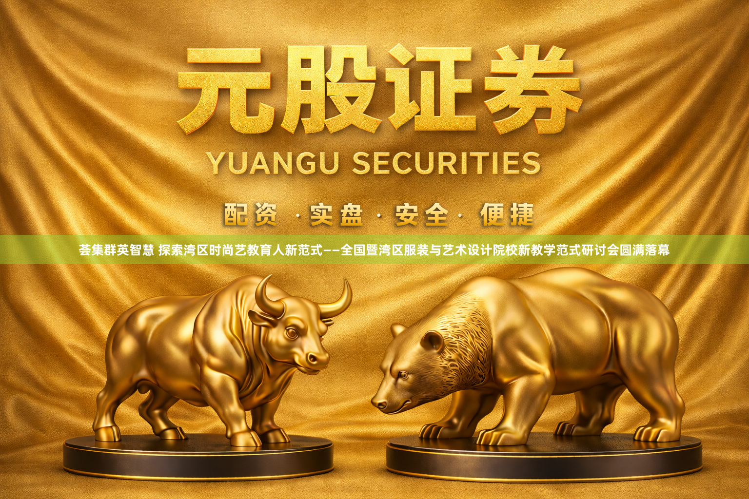 荟集群英智慧 探索湾区时尚艺教育人新范式——全国暨湾区服装与艺术设计院校新教学范式研讨会圆满落幕
