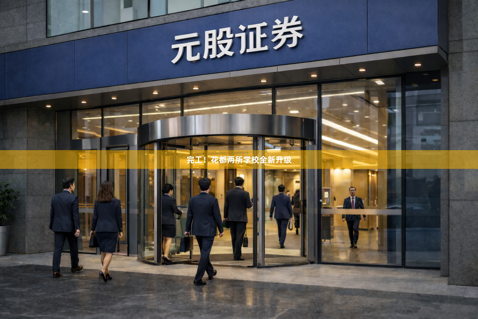 完工！花都两所学校全新升级