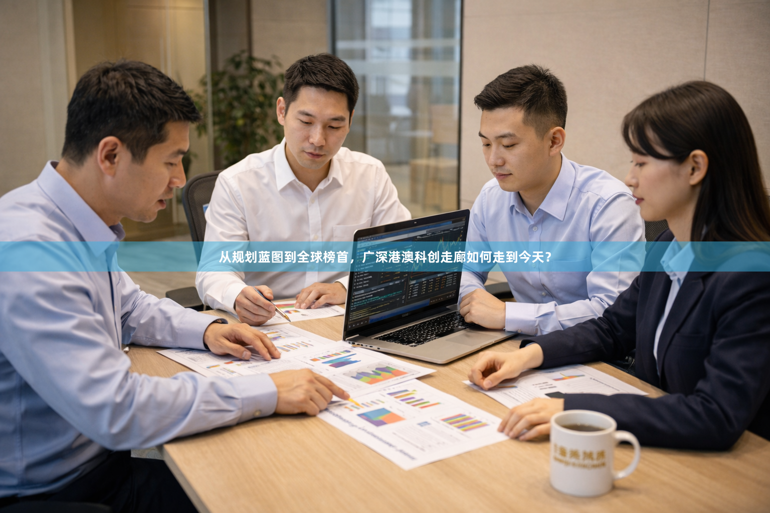 从规划蓝图到全球榜首，广深港澳科创走廊如何走到今天？