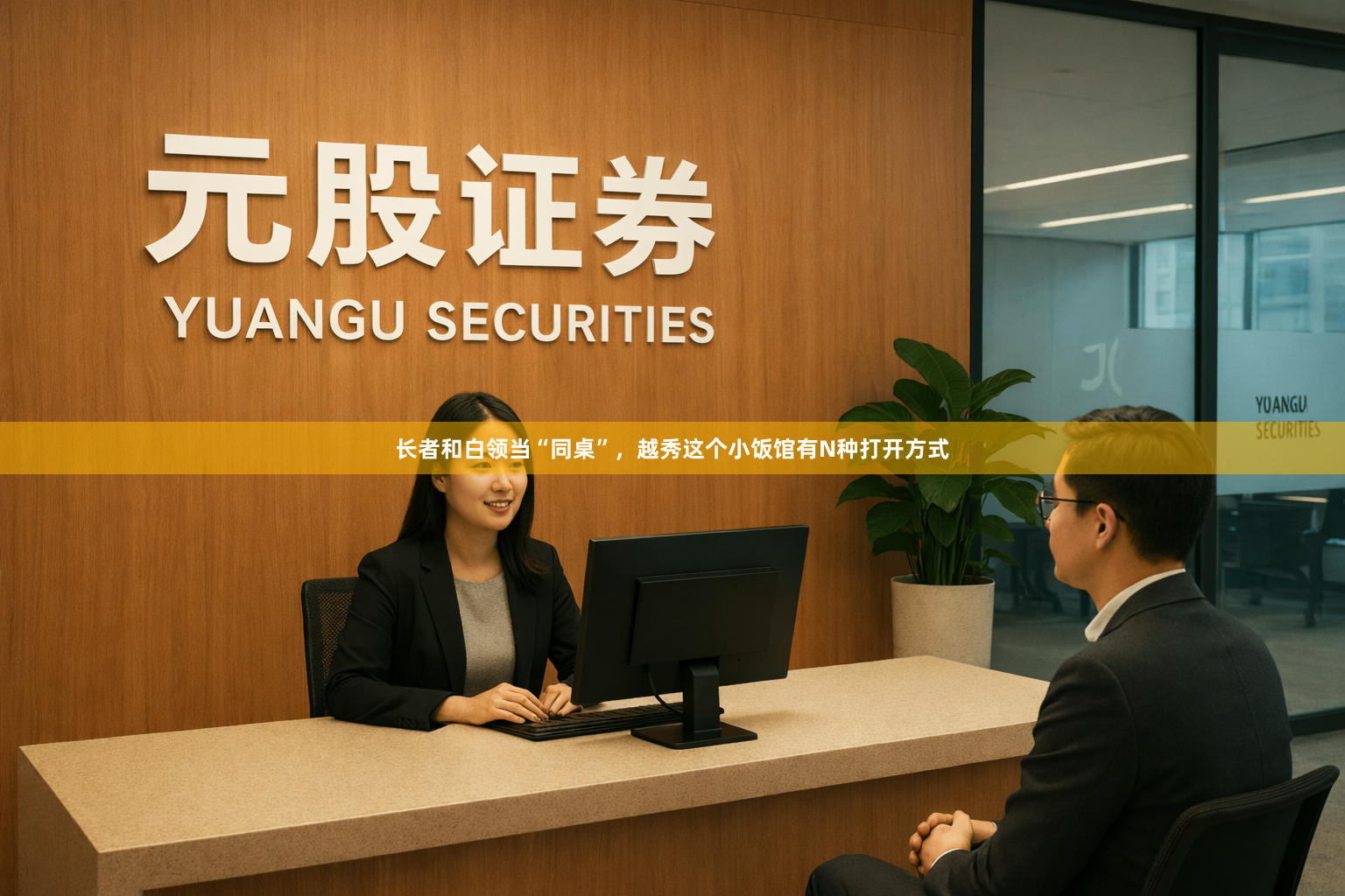 长者和白领当“同桌”，越秀这个小饭馆有N种打开方式