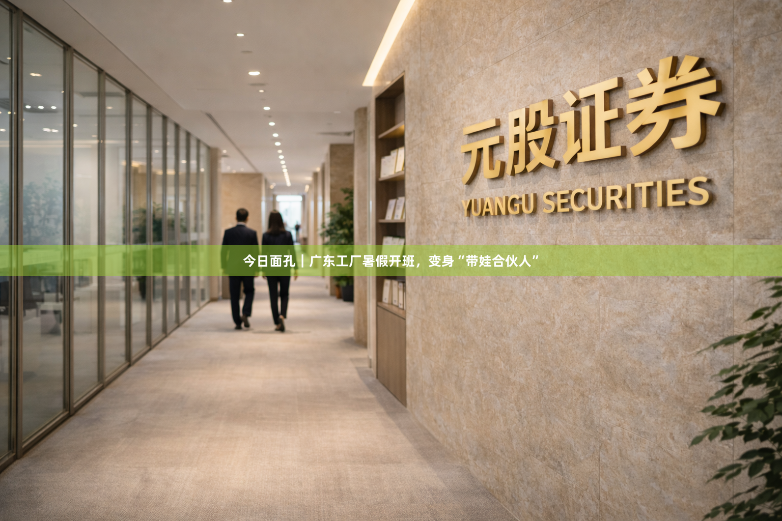 今日面孔｜广东工厂暑假开班，变身“带娃合伙人”