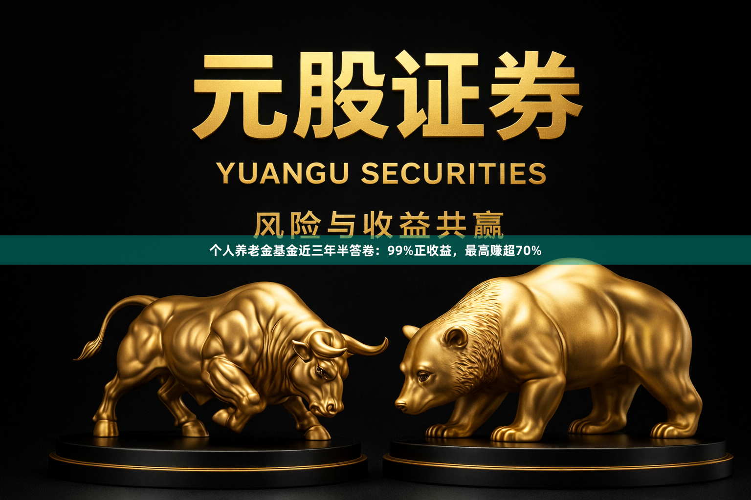 个人养老金基金近三年半答卷：99%正收益，最高赚超70%