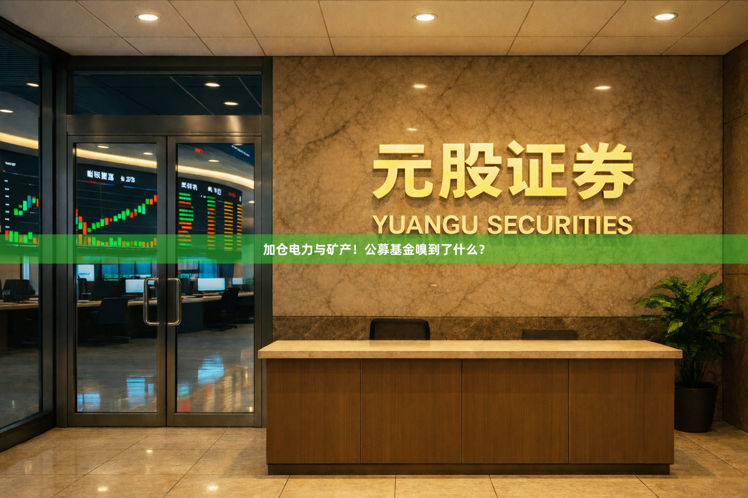 加仓电力与矿产！公募基金嗅到了什么？