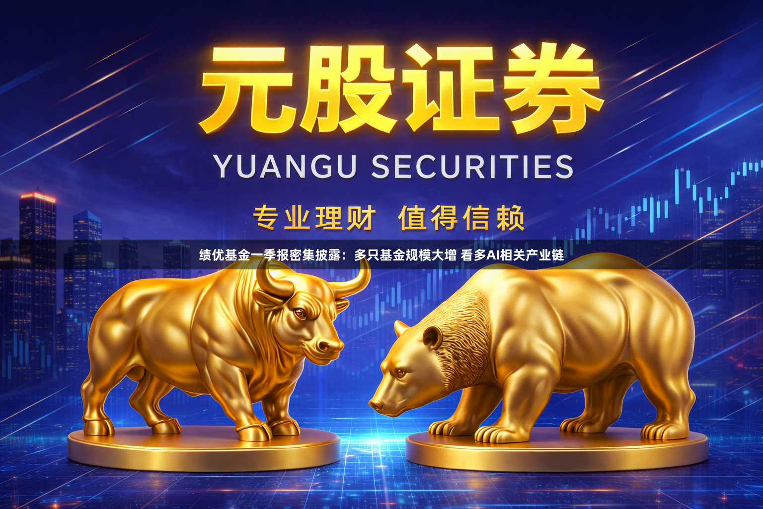 绩优基金一季报密集披露：多只基金规模大增 看多AI相关产业链