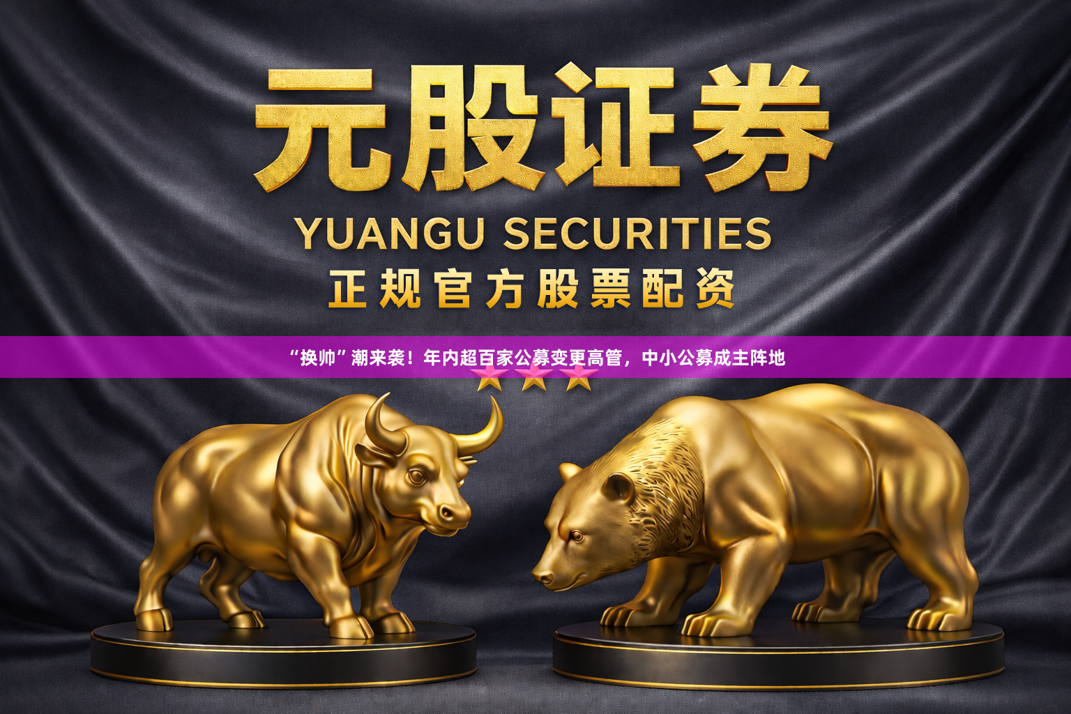 “换帅”潮来袭！年内超百家公募变更高管，中小公募成主阵地