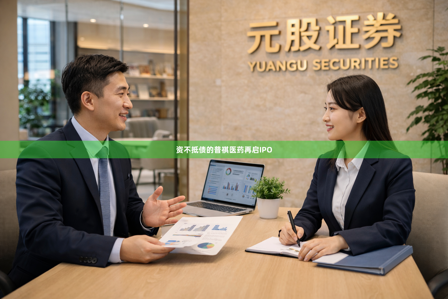 资不抵债的普祺医药再启IPO