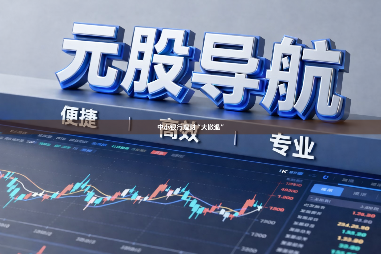中小银行理财“大撤退”