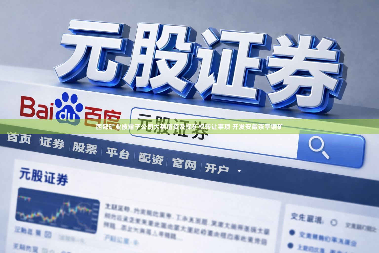 西部矿业披露子公司大额增资及探矿权转让事项 开发安徽茶亭铜矿