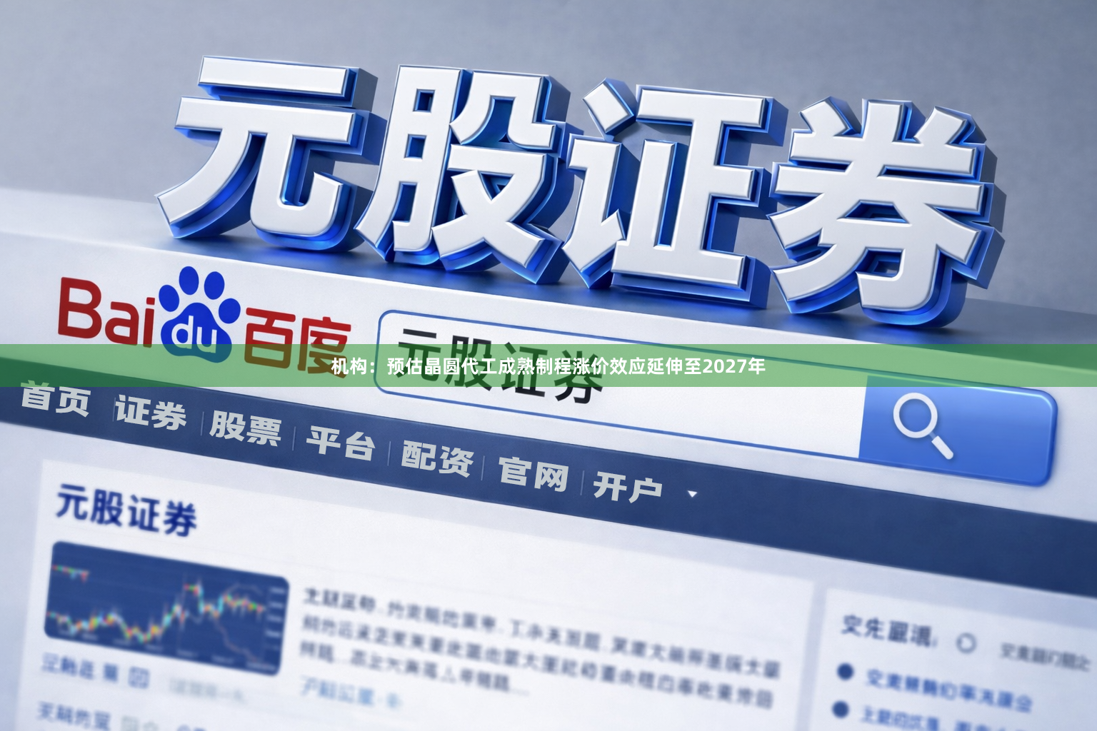 机构：预估晶圆代工成熟制程涨价效应延伸至2027年