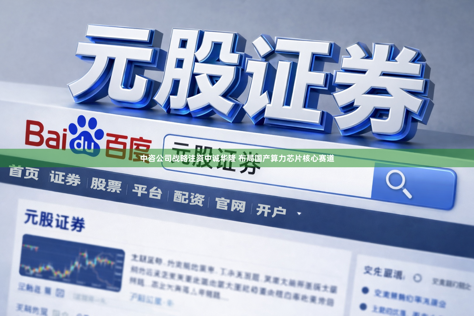 中咨公司战略注资中诚华隆 布局国产算力芯片核心赛道