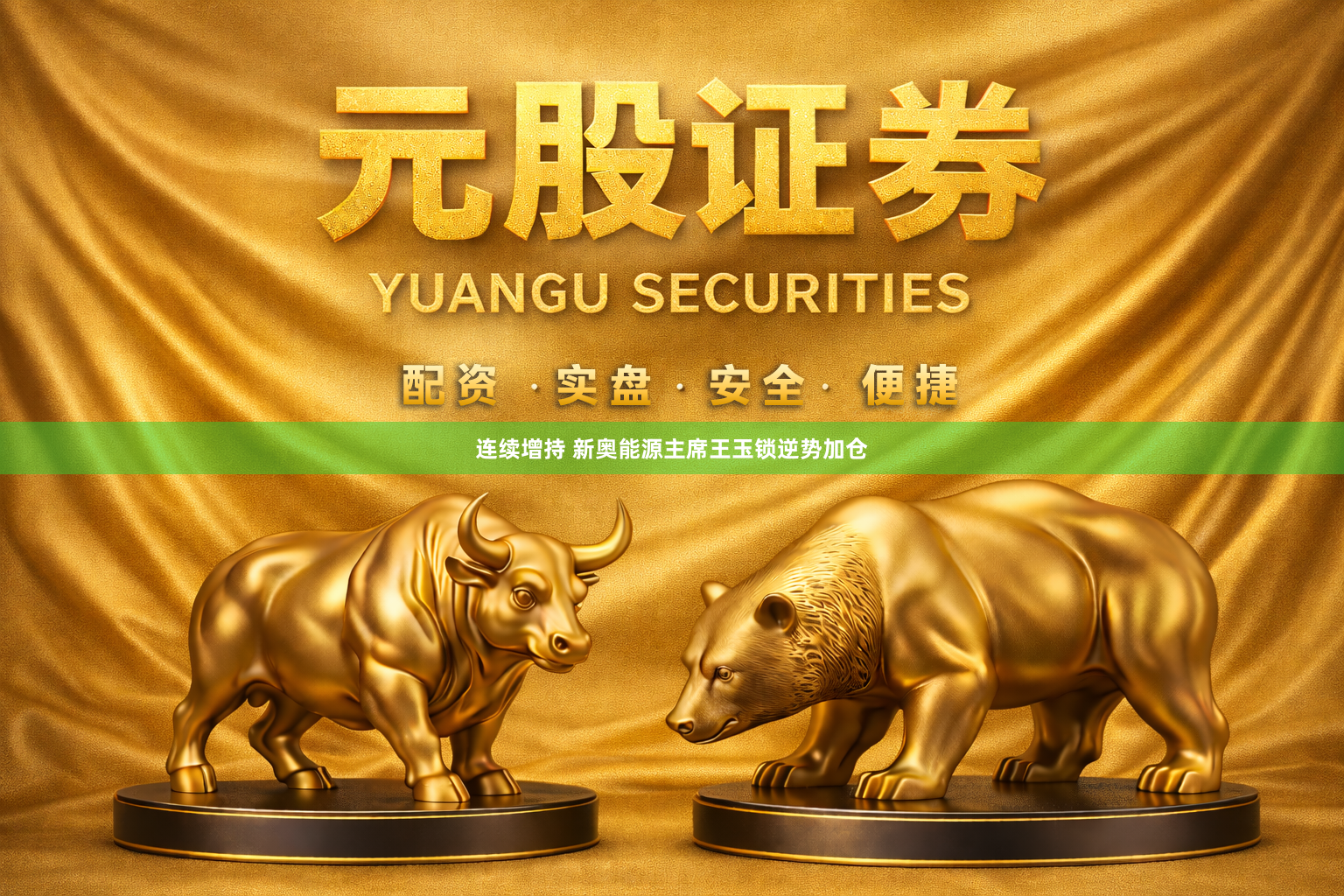 连续增持 新奥能源主席王玉锁逆势加仓