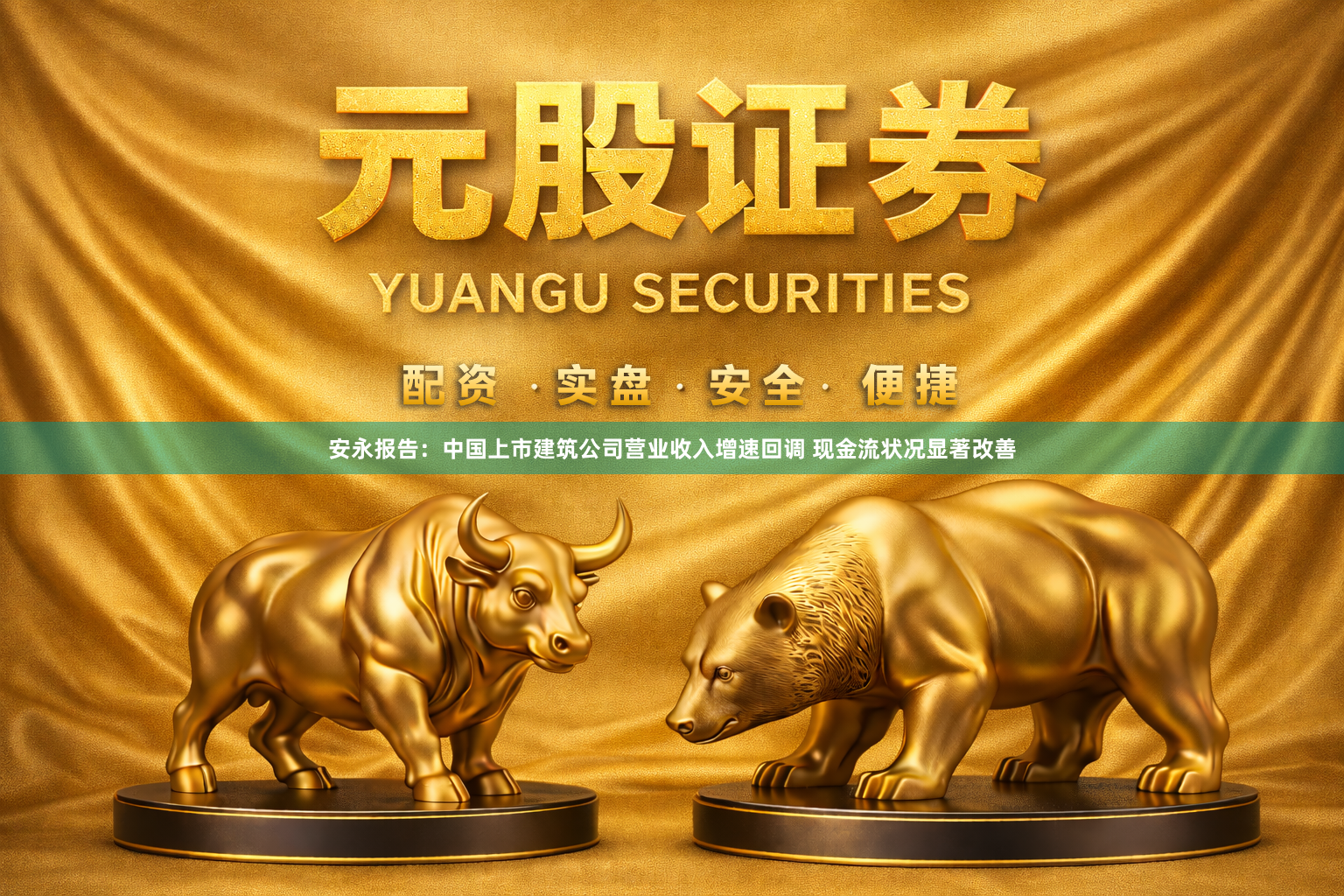 安永报告：中国上市建筑公司营业收入增速回调 现金流状况显著改善