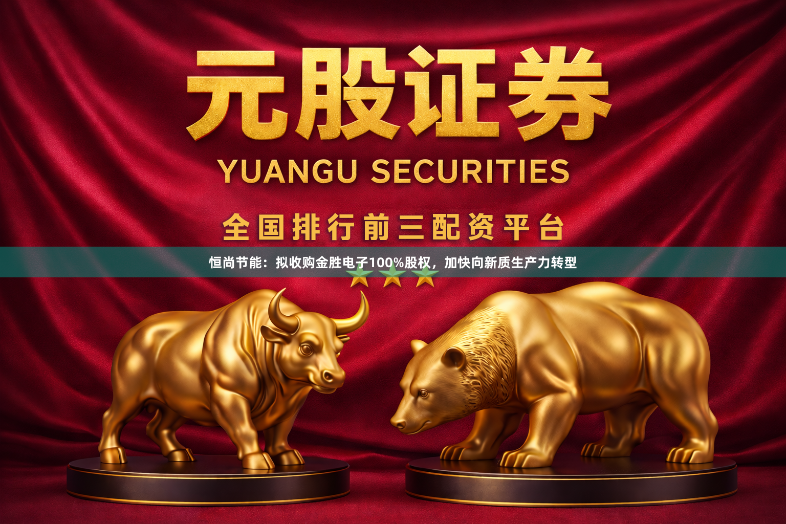 恒尚节能：拟收购金胜电子100%股权，加快向新质生产力转型