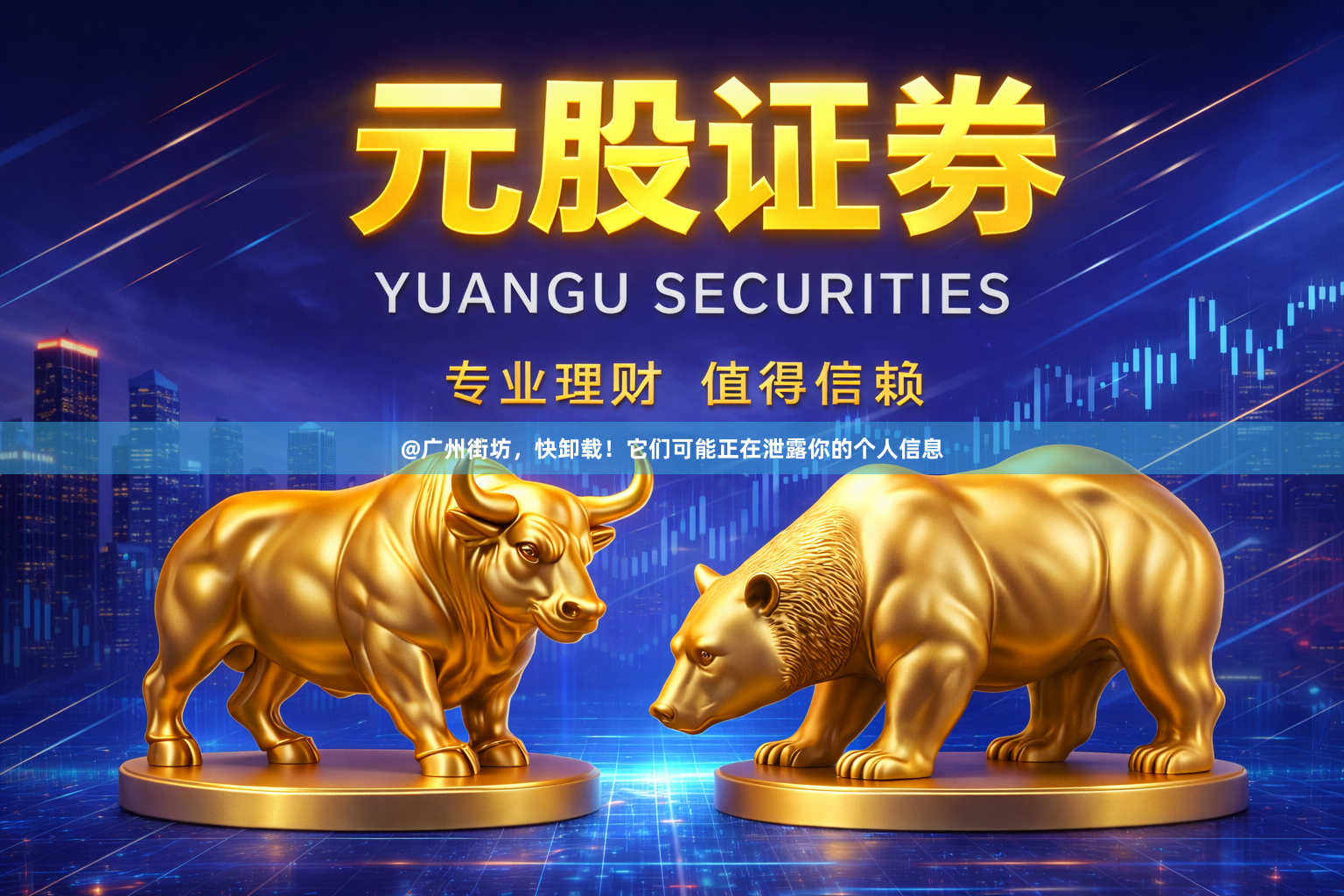 @广州街坊，快卸载！它们可能正在泄露你的个人信息