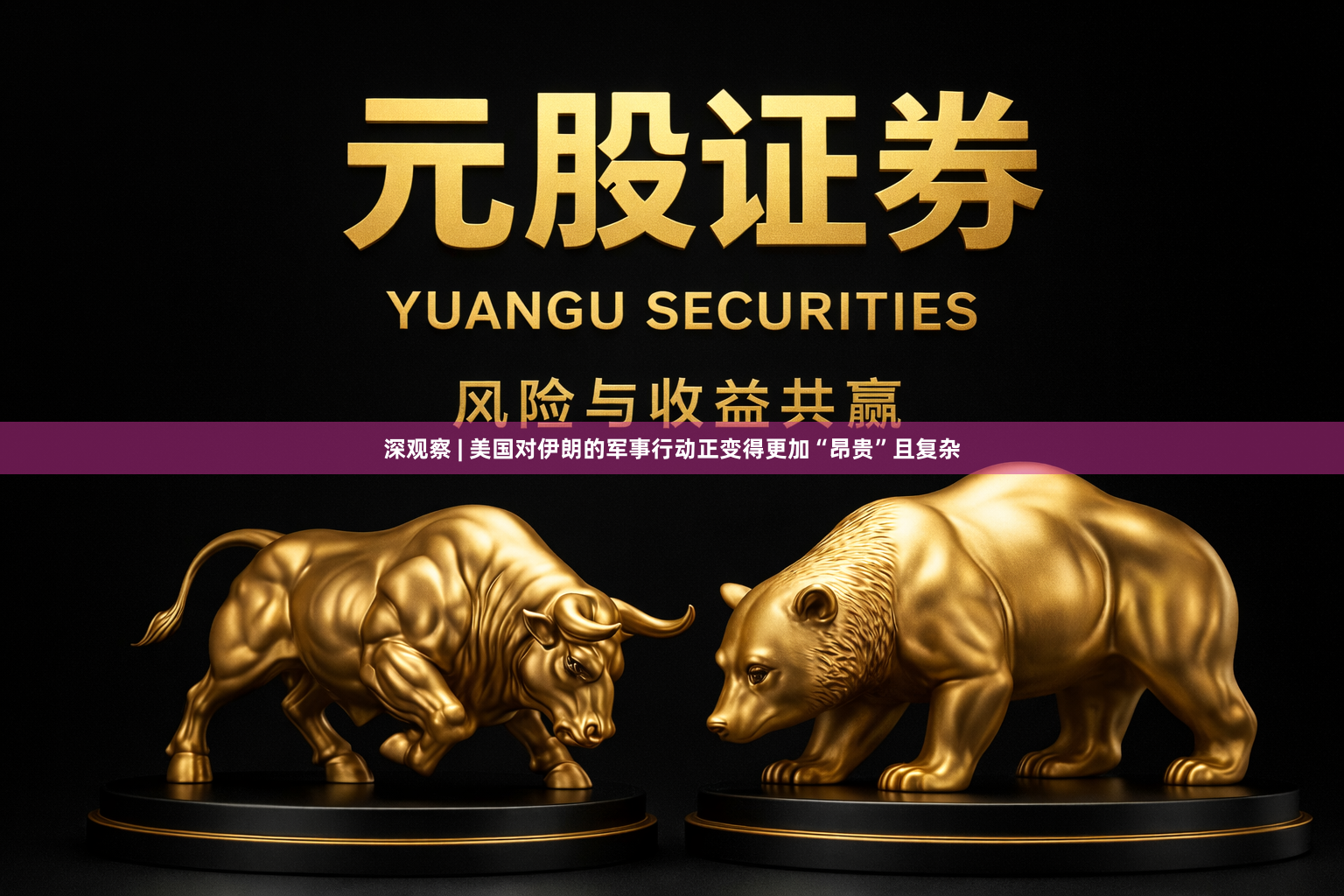 深观察 | 美国对伊朗的军事行动正变得更加“昂贵”且复杂