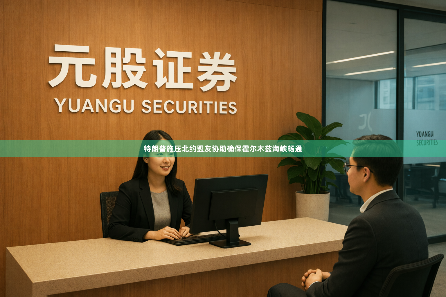 特朗普施压北约盟友协助确保霍尔木兹海峡畅通