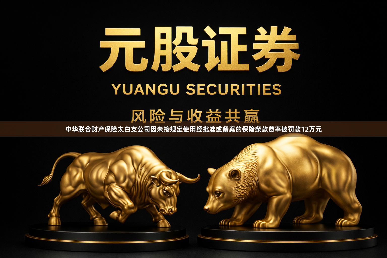 中华联合财产保险太白支公司因未按规定使用经批准或备案的保险条款费率被罚款12万元