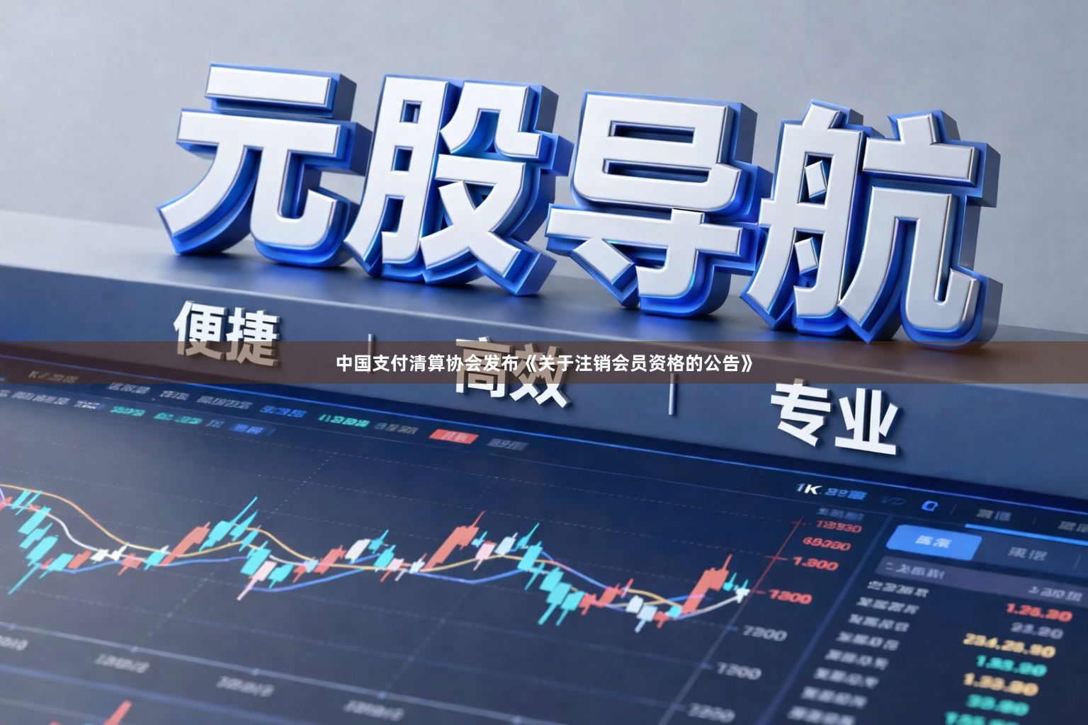 中国支付清算协会发布《关于注销会员资格的公告》