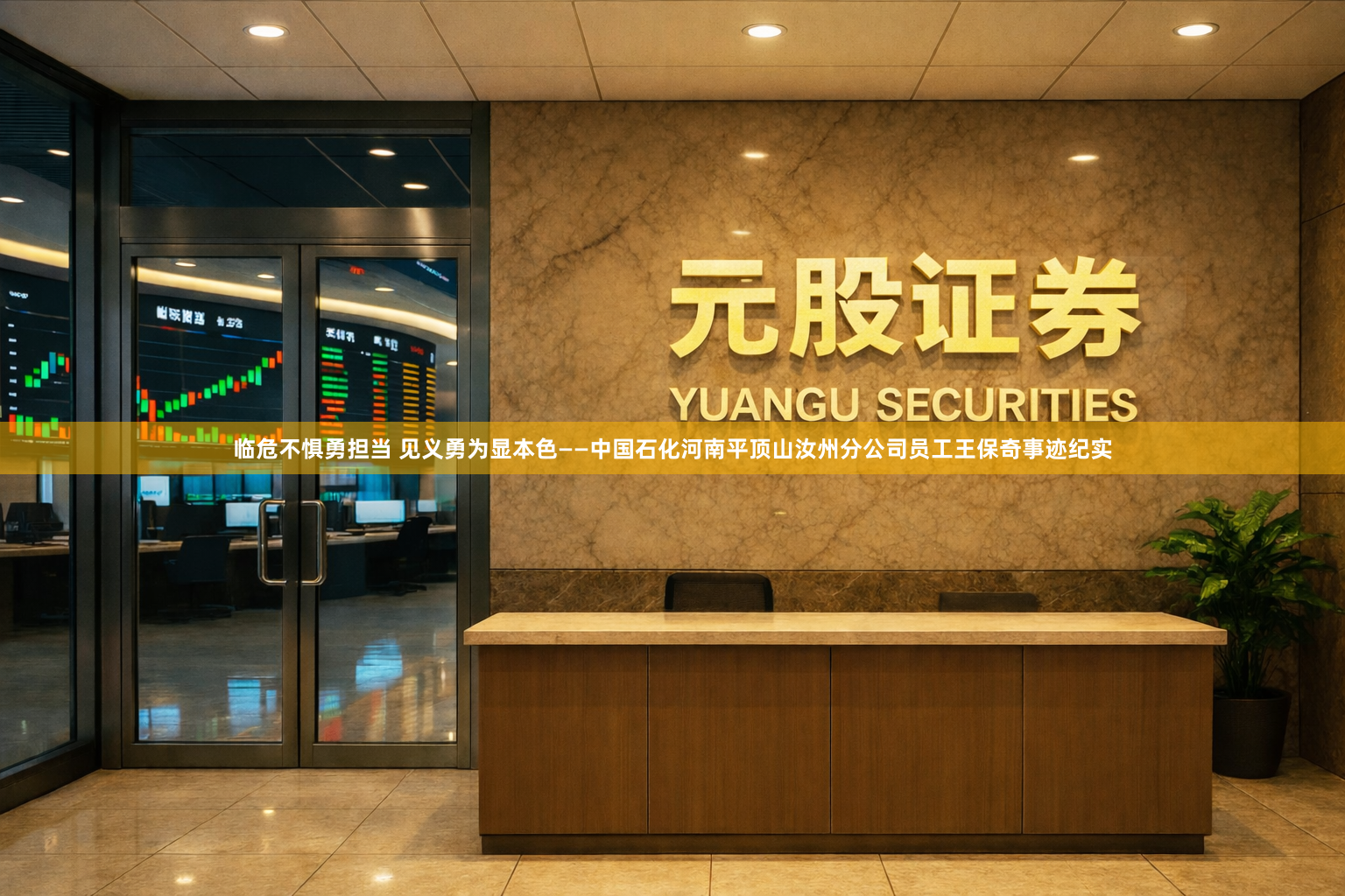 临危不惧勇担当 见义勇为显本色——中国石化河南平顶山汝州分公司员工王保奇事迹纪实